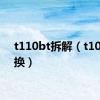 t110bt拆解（t10哪里换）