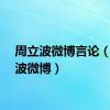 周立波微博言论（周立波微博）