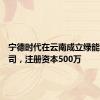 宁德时代在云南成立绿能科技公司，注册资本500万