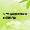 5.7生活中的圆周运动（生活中的圆周运动）