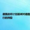 德国政府计划削减对德国商业银行的持股