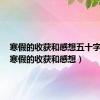 寒假的收获和感想五十字左右（寒假的收获和感想）
