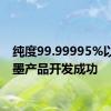 纯度99.99995%以上石墨产品开发成功