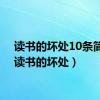 读书的坏处10条简短（读书的坏处）