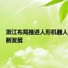 浙江布局推进人形机器人产业创新发展