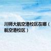 川师大航空港校区在哪（川师大航空港校区）