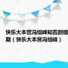 快乐大本营冯绍峰知否剧组是哪一期（快乐大本营冯绍峰）