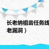 长老纳祖翁任务线（长老漏洞）