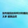 张钧甯回应和柯汶利婚讯：没想太多 顺其自然