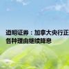 道明证券：加拿大央行正在寻找各种理由继续降息