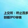 上交所：终止百多安科创板IPO审核
