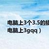 电脑上3个3.5的插孔（电脑上3gqq）