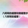 八阿哥的福晋和侧福晋步步惊心（八阿哥的福晋）