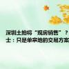 深圳土拍将“现房销售”？知情人士：只是单宗地的交易方案