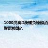 1000浣嶈浼椾负榛勯洦濠峰敱鐢熸棩姝?,