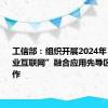 工信部：组织开展2024年“5G+工业互联网”融合应用先导区试点工作