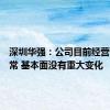 深圳华强：公司目前经营情况正常 基本面没有重大变化
