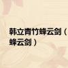 韩立青竹蜂云剑（青竹蜂云剑）