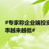 #专家称企业端投资回报率越来越低#