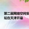 第二届网络空间安全论坛在天津开幕