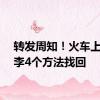 转发周知！火车上丢行李4个方法找回