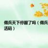 佣兵天下停服了吗（佣兵天下激活码）