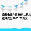 南都电源今日涨停 二机构专用席位净卖出9061.70万元
