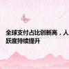 全球支付占比创新高，人民币活跃度持续提升