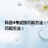 科目4考试技巧和方法（考试技巧和方法）