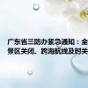 广东省三防办紧急通知：全省滨海景区关闭、跨海航线及时关停