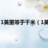 1英里等于千米（1英里）