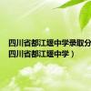 四川省都江堰中学录取分数线（四川省都江堰中学）
