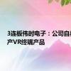 3连板伟时电子：公司自身不生产VR终端产品