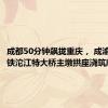 成都50分钟飙拢重庆， 成渝中线高铁沱江特大桥主墩拱座浇筑顺利