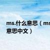 ms.什么意思（ms什么意思中文）