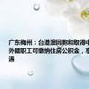 广东梅州：台港澳同胞和取得中国永居的外籍职工可缴纳住房公积金，享有同等待遇