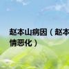 赵本山病因（赵本山病情恶化）