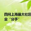 四问上海最大社区与物业“分手”
