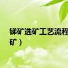 锑矿选矿工艺流程（锑矿）