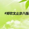 #郑钦文止步八强#