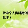 杜淳个人资料简介图片（杜淳）