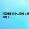 郭敬明多高个人资料（郭敬明有多高）