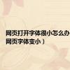 网页打开字体很小怎么办（打开网页字体变小）