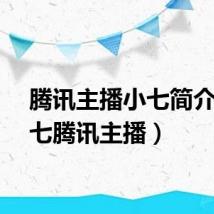 腾讯主播小七简介(小七腾讯主播)