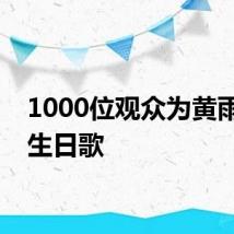 1000位观众为黄雨婷唱生日歌