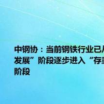中钢协:当前钢铁行业已从“增量发展”阶段逐步进入“存量优化”阶段