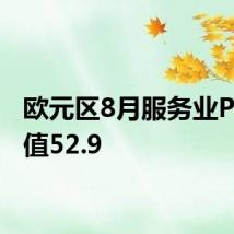 欧元区8月服务业PMI终值52.9
