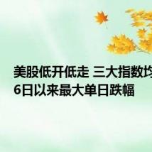 美股低开低走 三大指数均创8月6日以来最大单日跌幅