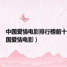 中国爱情电影排行榜前十名(中国爱情电影)
