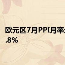 欧元区7月PPI月率录得0.8%